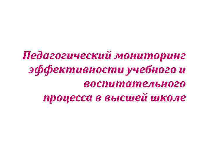 Педагогический мониторинг эффективности учебного и воспитательного процесса в высшей школе 