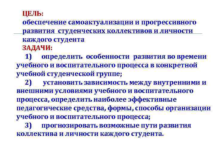 ЦЕЛЬ: обеспечение самоактуализации и прогрессивного развития студенческих коллективов и личности каждого студента ЗАДАЧИ: 1)