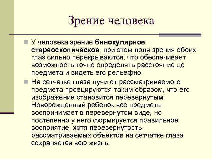 Зрение человека n У человека зрение бинокулярное стереоскопическое, при этом поля зрения обоих глаз