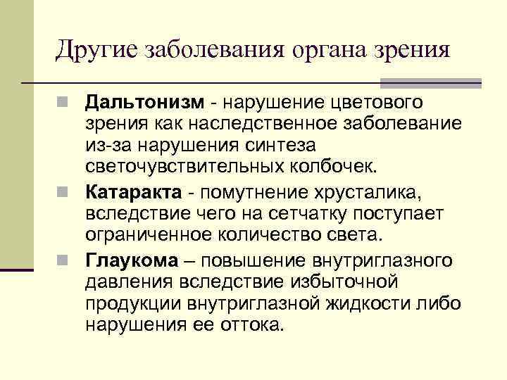 Другие заболевания органа зрения n Дальтонизм - нарушение цветового зрения как наследственное заболевание из-за