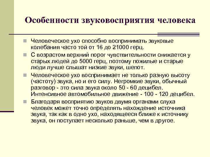 Особенности звуковосприятия человека n Человеческое ухо способно воспринимать звуковые колебания часто той от 16