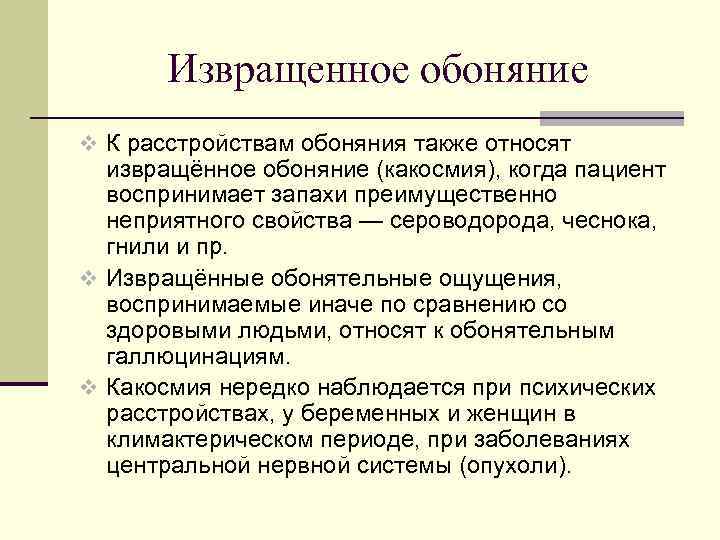 Извращенное обоняние v К расстройствам обоняния также относят извращённое обоняние (какосмия), когда пациент воспринимает