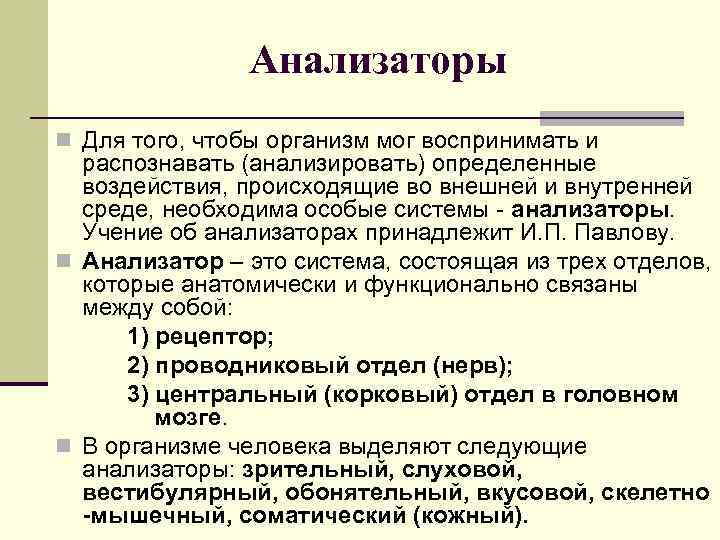 Анализаторы n Для того, чтобы организм мог воспринимать и распознавать (анализировать) определенные воздействия, происходящие