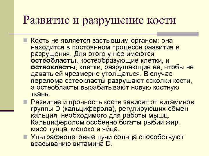 Развитие и разрушение кости n Кость не является застывшим органом: она находится в постоянном