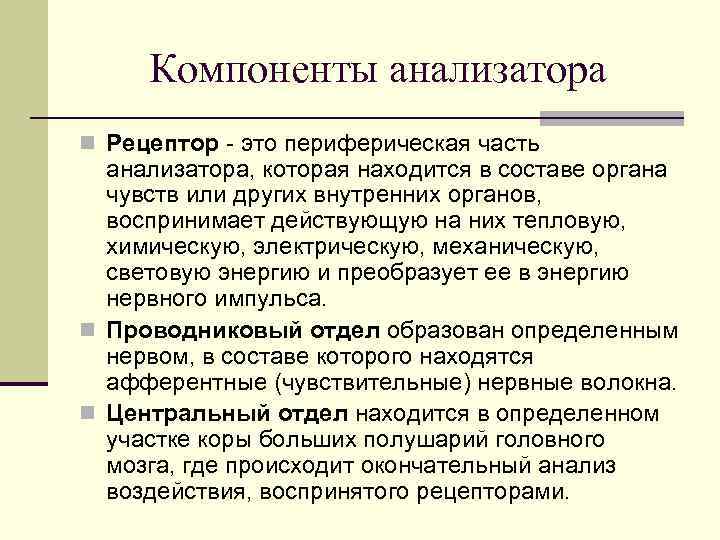 Компоненты анализатора n Рецептор - это периферическая часть анализатора, которая находится в составе органа