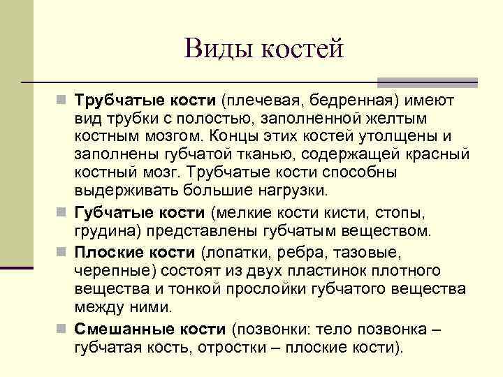 Виды костей n Трубчатые кости (плечевая, бедренная) имеют вид трубки с полостью, заполненной желтым