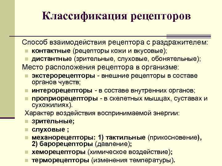 Классификация рецепторов Способ взаимодействия рецептора с раздражителем: n n контактные (рецепторы кожи и вкусовые);