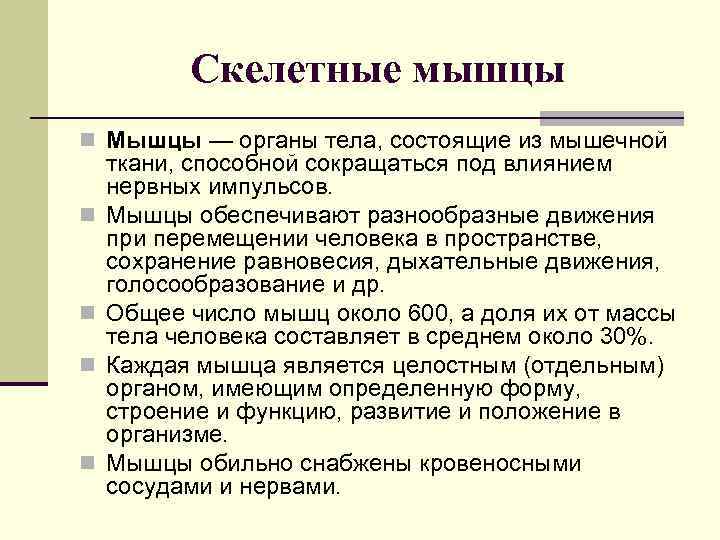 Скелетные мышцы n Мышцы — органы тела, состоящие из мышечной n n ткани, способной