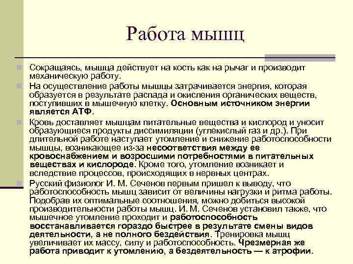 Работа мышц n Сокращаясь, мышца действует на кость как на рычаг и производит механическую