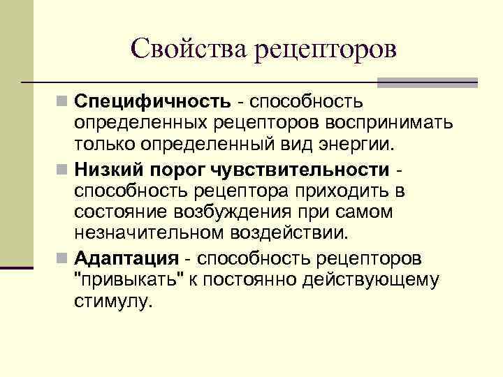 Свойства рецепторов n Специфичность - способность определенных рецепторов воспринимать только определенный вид энергии. n