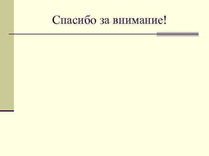 Спасибо за внимание! 