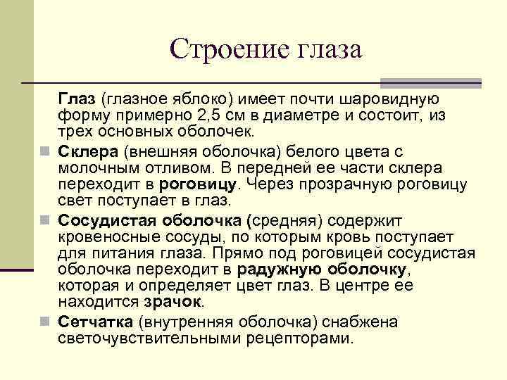 Строение глаза Глаз (глазное яблоко) имеет почти шаровидную форму примерно 2, 5 см в