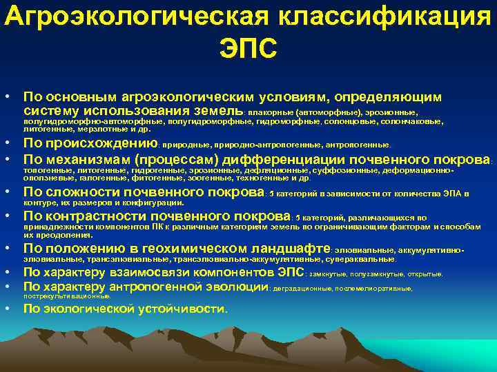 Агроэкологическая классификация ЭПС • По основным агроэкологическим условиям, определяющим систему использования земель: плакорные (автоморфные),