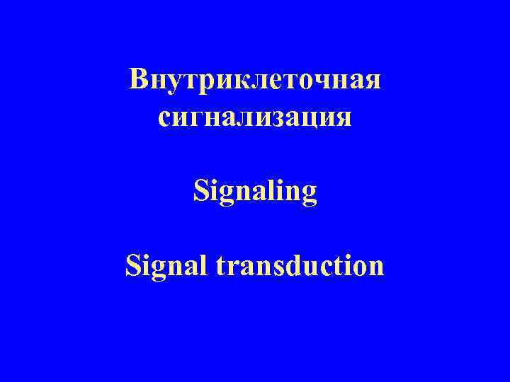 Внутриклеточная сигнализация Signaling Signal transduction 