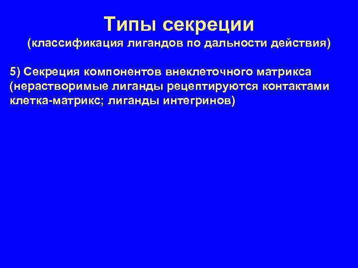 Типы секреции (классификация лигандов по дальности действия) 5) Секреция компонентов внеклеточного матрикса (нерастворимые лиганды