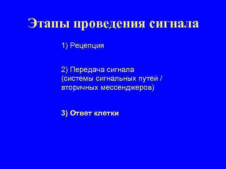 Этапы проведения сигнала 1) Рецепция 2) Передача сигнала (системы сигнальных путей / вторичных мессенджеров)