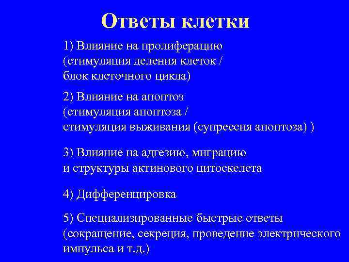 Ответы клетки 1) Влияние на пролиферацию (стимуляция деления клеток / блок клеточного цикла) 2)