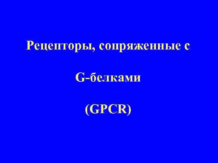 Рецепторы, сопряженные с G-белками (GPCR) 