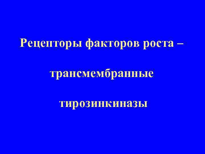 Рецепторы факторов роста – трансмембранные тирозинкиназы 