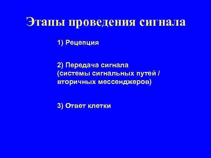 Этапы проведения сигнала 1) Рецепция 2) Передача сигнала (системы сигнальных путей / вторичных мессенджеров)