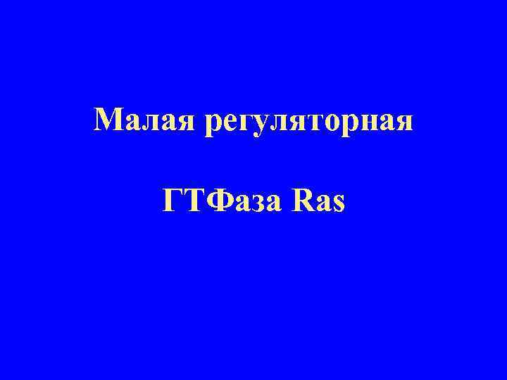 Малая регуляторная ГТФаза Ras 