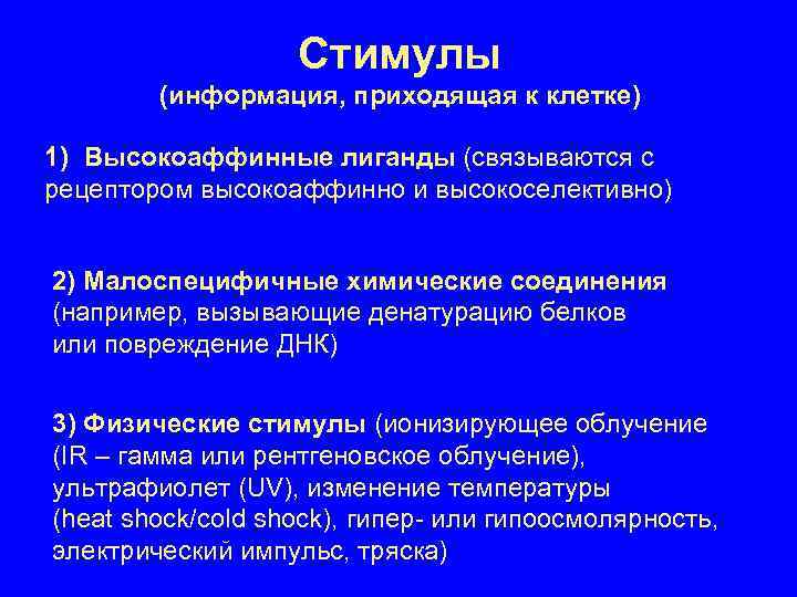 Стимулы (информация, приходящая к клетке) 1) Высокоаффинные лиганды (связываются с рецептором высокоаффинно и высокоселективно)