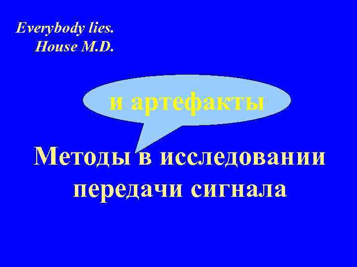 Everybody lies. House M. D. и артефакты Методы в исследовании передачи сигнала 
