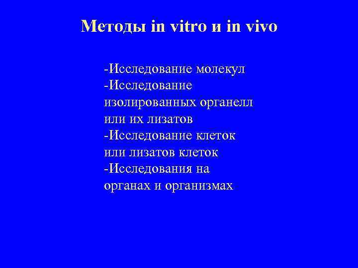 Методы in vitro и in vivo -Исследование молекул -Исследование изолированных органелл или их лизатов