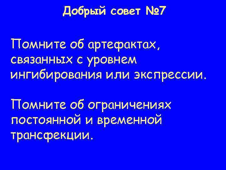 Добрый совет № 7 Помните об артефактах, связанных с уровнем ингибирования или экспрессии. Помните