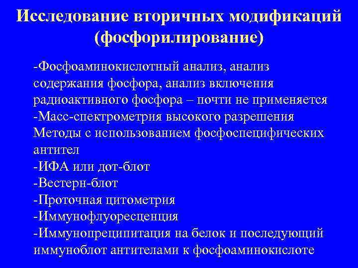 Исследование вторичных модификаций (фосфорилирование) -Фосфоаминокислотный анализ, анализ содержания фосфора, анализ включения радиоактивного фосфора –