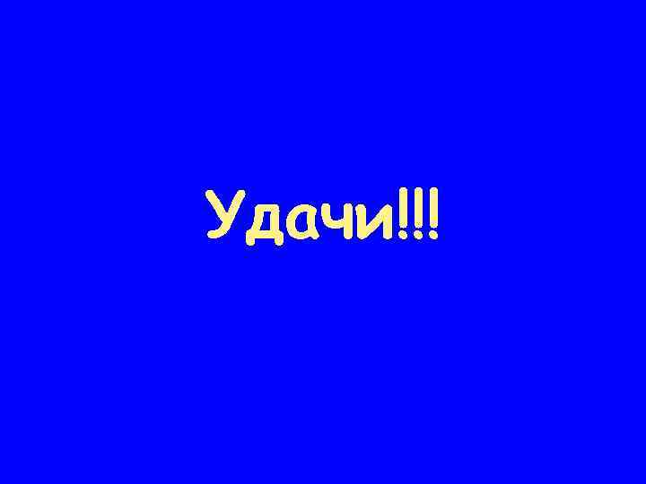 Удачи!!! 