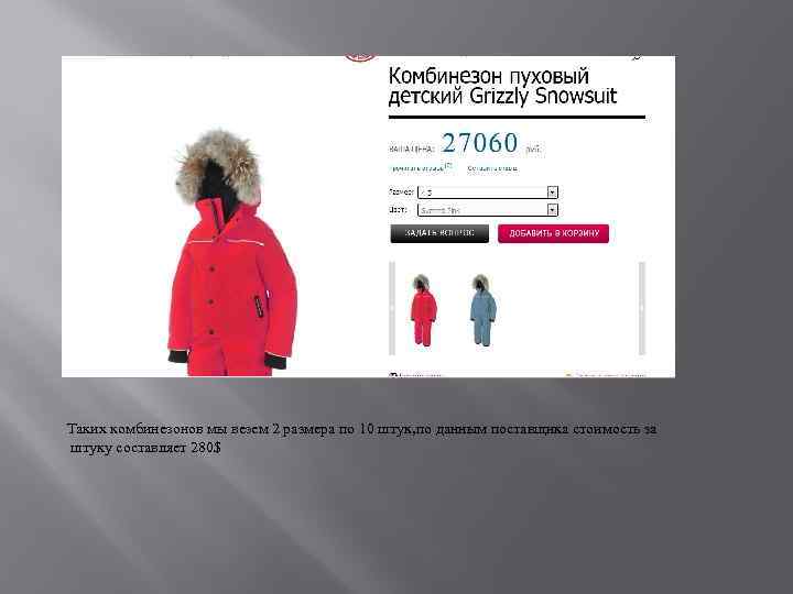 Таких комбинезонов мы везем 2 размера по 10 штук, по данным поставщика стоимость за