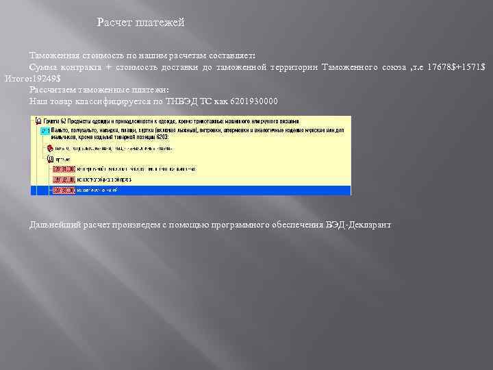 Расчет платежей Таможенная стоимость по нашим расчетам составляет: Сумма контракта + стоимость доставки до