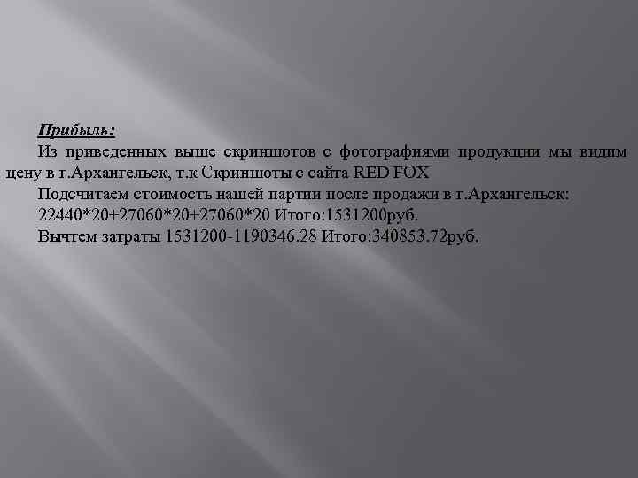 Прибыль: Из приведенных выше скриншотов с фотографиями продукции мы видим цену в г. Архангельск,