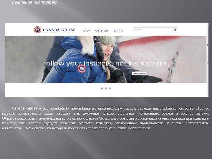 Компания экспортер Canada Goose – это канадская компания по производству теплой одежды высочайшего качества.