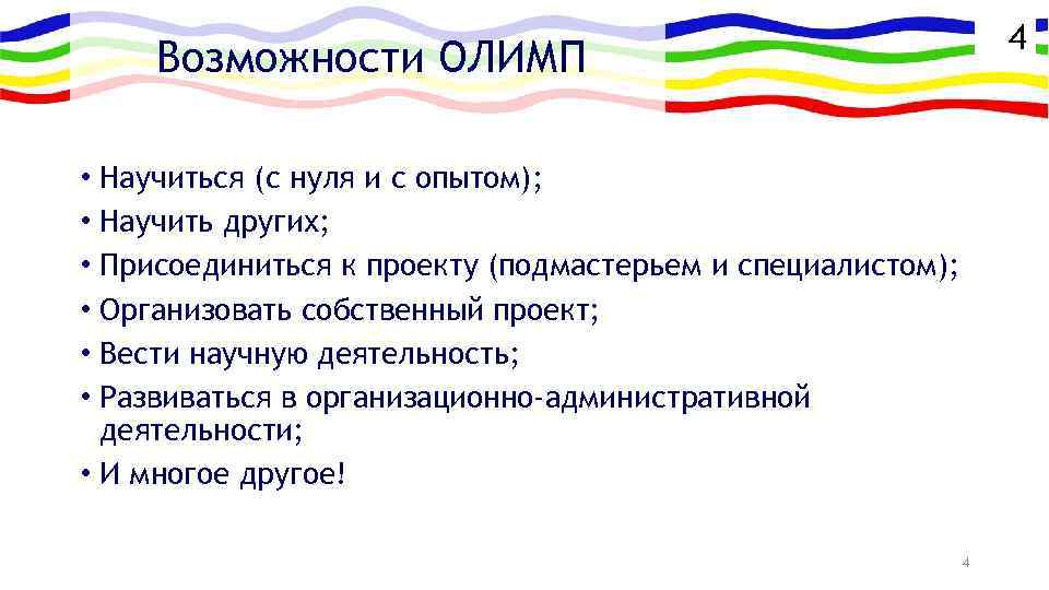 4 Возможности ОЛИМП • Научиться (с нуля и с опытом); • Научить других; •