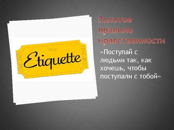  «Поступай с людьми так, как хочешь, чтобы поступали с тобой» 