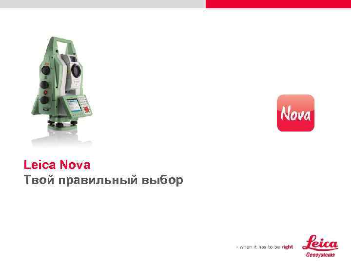 Leica Nova Твой правильный выбор 