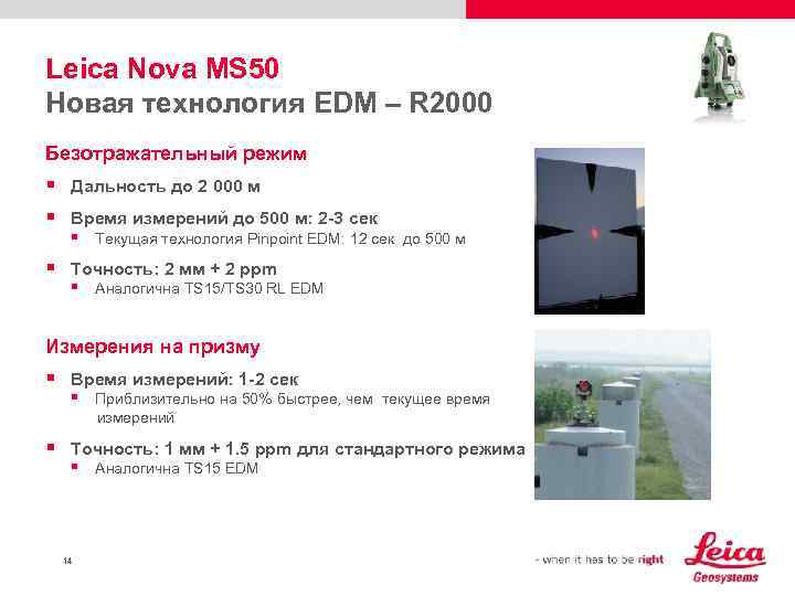 Leica Nova MS 50 Новая технология EDM – R 2000 Безотражательный режим § Дальность