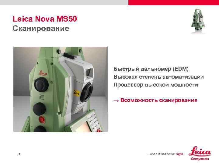 Leica Nova MS 50 Сканирование Быстрый дальномер (EDM) Высокая степень автоматизации Процессор высокой мощности