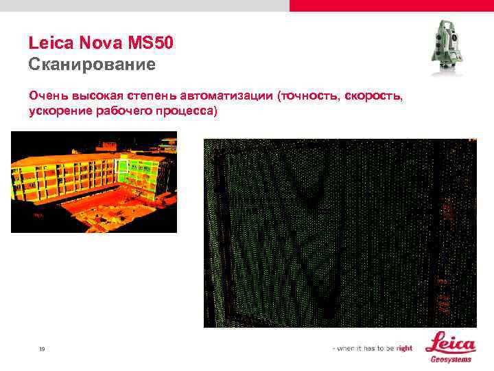 Leica Nova MS 50 Сканирование Очень высокая степень автоматизации (точность, скорость, ускорение рабочего процесса)