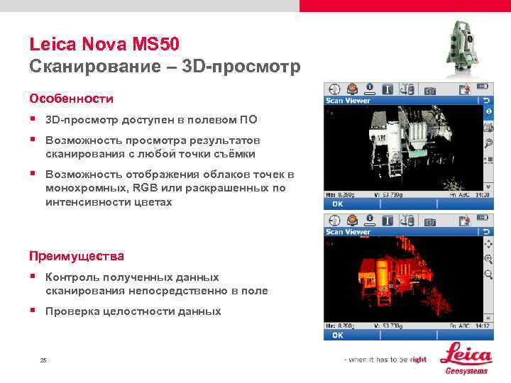 Leica Nova MS 50 Сканирование – 3 D-просмотр Особенности § 3 D-просмотр доступен в