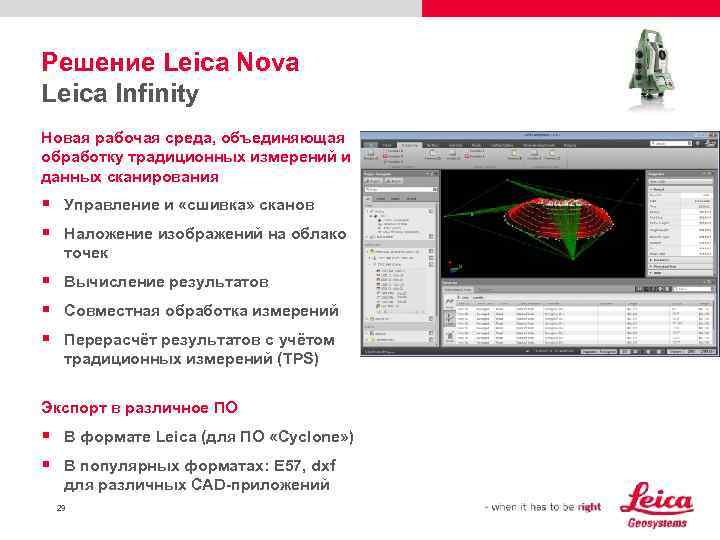 Решение Leica Nova Leica Infinity Новая рабочая среда, объединяющая обработку традиционных измерений и данных