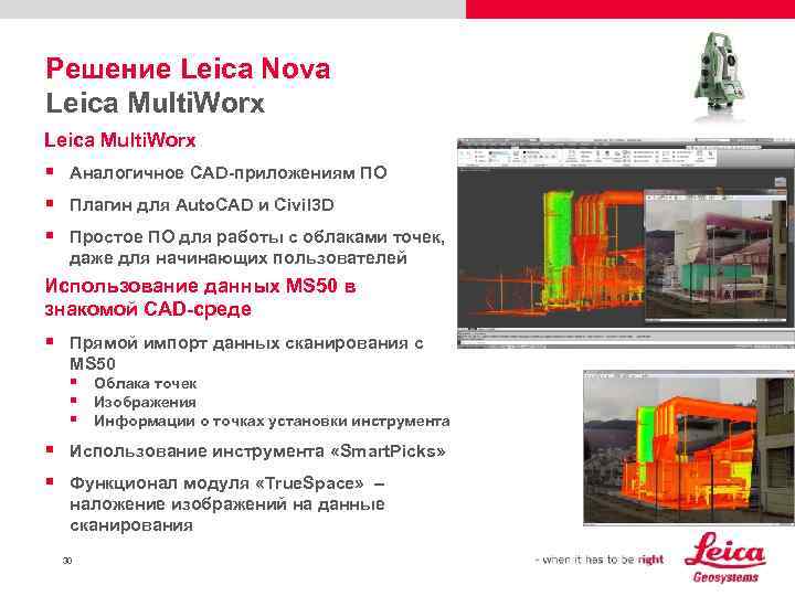 Решение Leica Nova Leica Multi. Worx § Аналогичное CAD-приложениям ПО § Плагин для Auto.