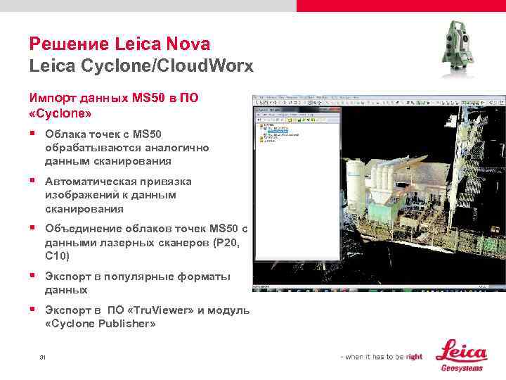 Решение Leica Nova Leica Cyclone/Cloud. Worx Импорт данных MS 50 в ПО «Cyclone» §
