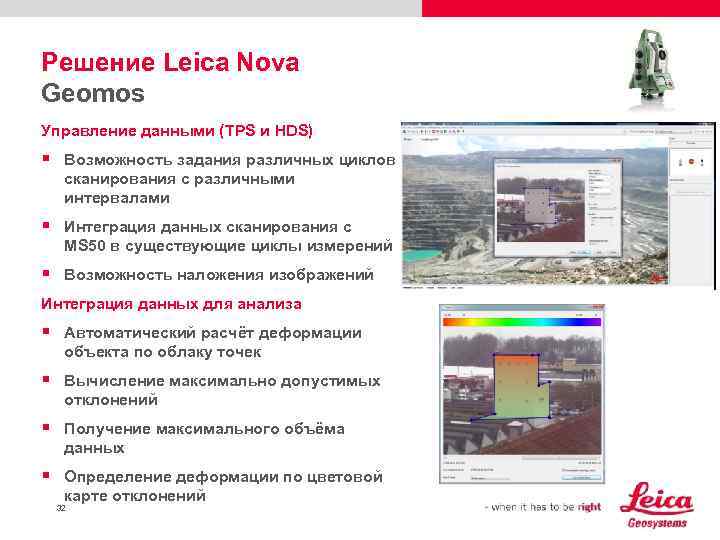 Решение Leica Nova Geomos Управление данными (TPS и HDS) § Возможность задания различных циклов