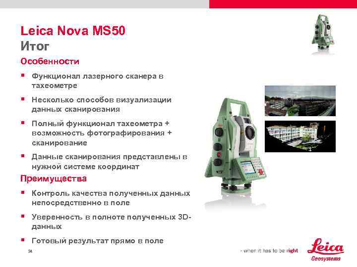 Leica Nova MS 50 Итог Особенности § Функционал лазерного сканера в тахеометре § Несколько