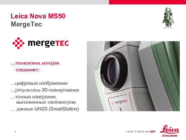 Leica Nova MS 50 Merge. Tec …технология, которая соединяет: …цифровые изображения …результаты 3 D-сканирования