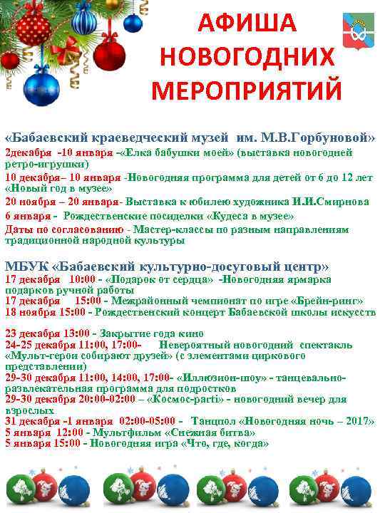 АФИША НОВОГОДНИХ МЕРОПРИЯТИЙ «Бабаевский краеведческий музей им. М. В. Горбуновой» 2 декабря -10 января