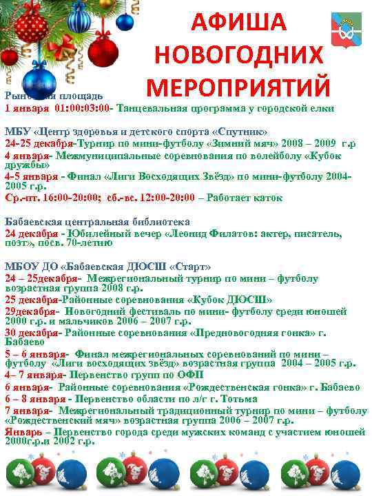 АФИША НОВОГОДНИХ МЕРОПРИЯТИЙ Рыночная площадь 1 января 01: 00: 03: 00 - Танцевальная программа